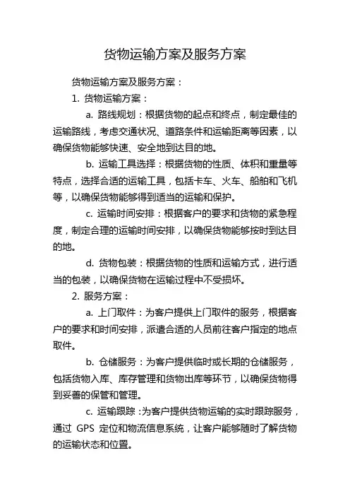 货物运输方案及服务方案