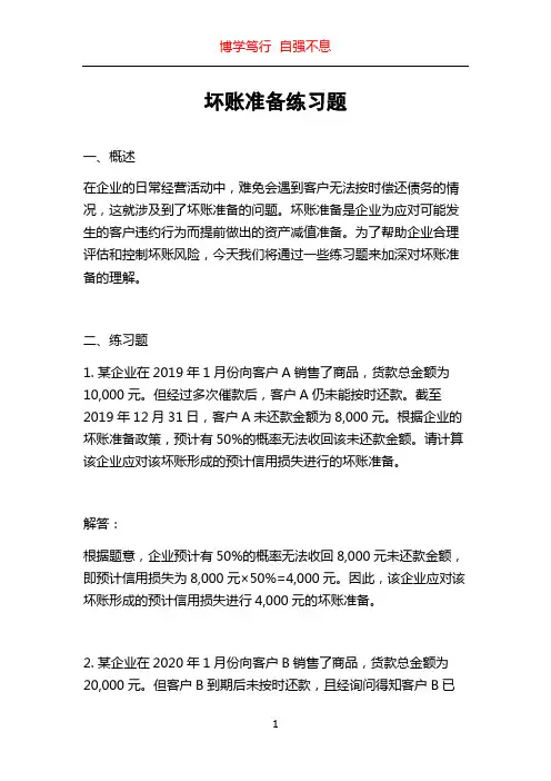 坏账准备练习题