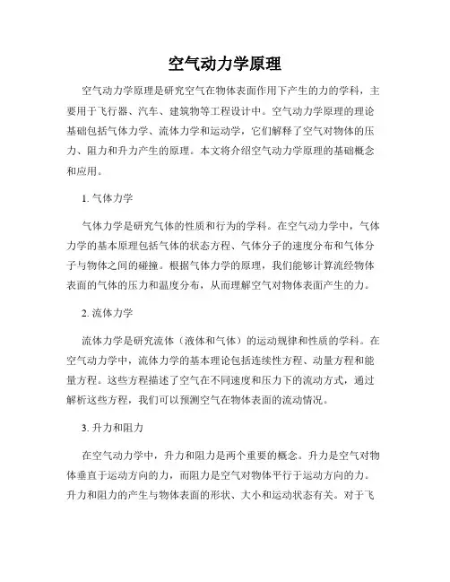 空气动力学原理