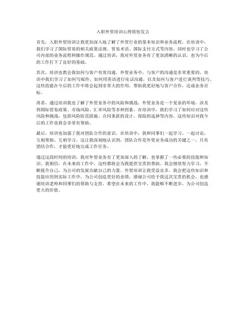 入职外贸培训心得简短发言