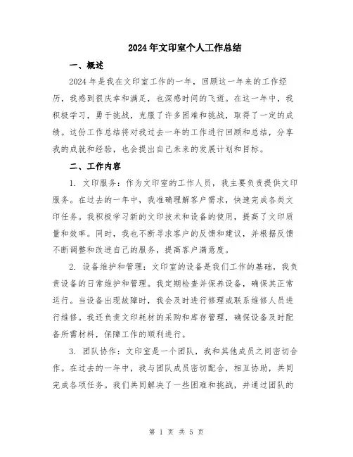 2024年文印室个人工作总结