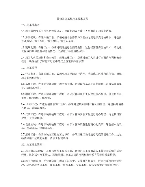 装修装饰工程施工技术方案