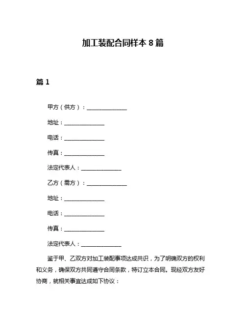 加工装配合同样本8篇