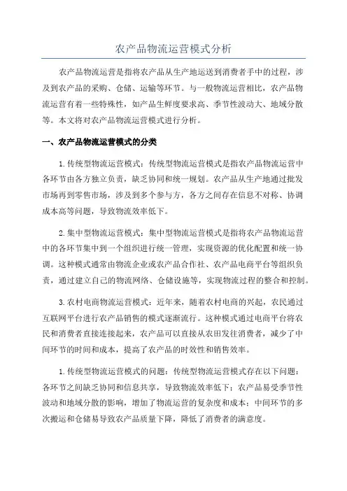 农产品物流运营模式分析