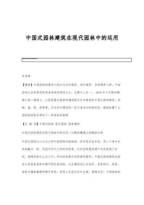 中国式园林建筑在现代园林中的运用