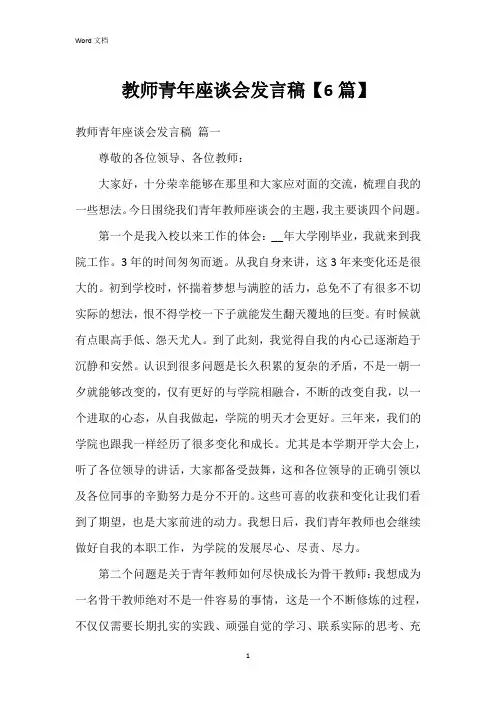 教师青年座谈会发言稿【6篇】