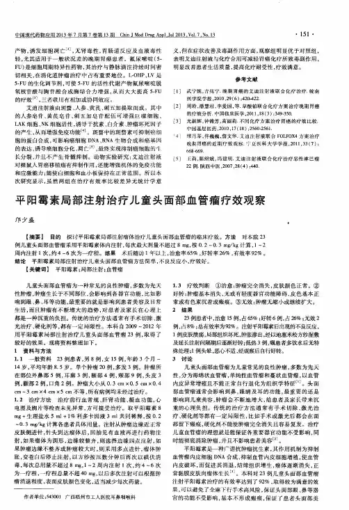 平阳霉素局部注射治疗儿童头面部血管瘤疗效观察