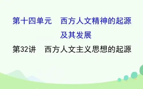 (通史版)高考历史一轮复习 第十四单元 西方人文精神的起源及其发展 14.32 西方人文主义思想的起源 新人教