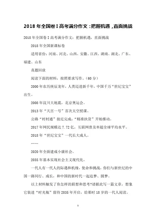 2018年全国卷I高考满分作文：把握机遇,直面挑战