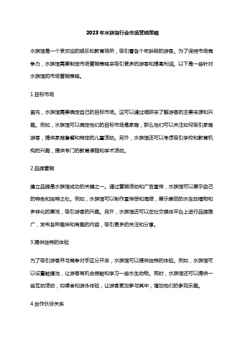 2023年水族馆行业市场营销策略
