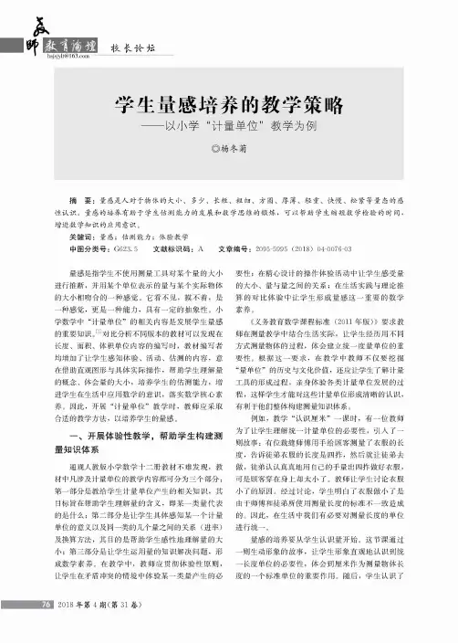 学生量感培养的教学策略——以小学“计量单位”教学为例