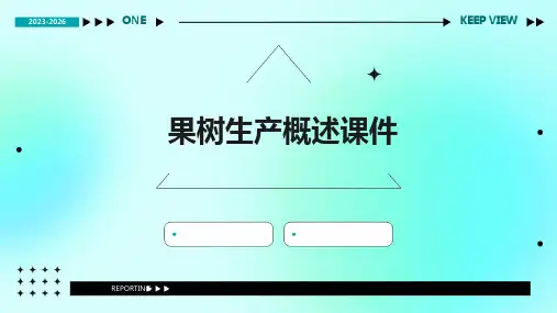 果树生产概述课件