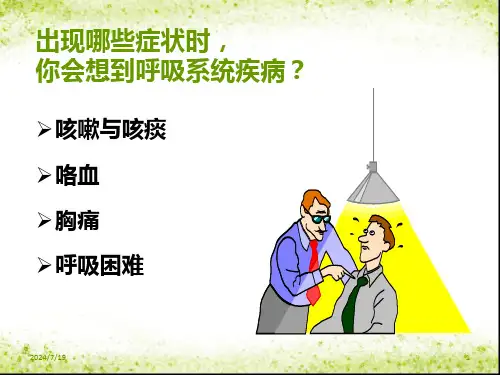 呼吸系统常见症状及体格检查概述