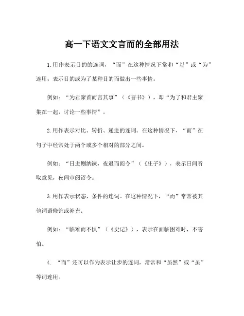 高一下语文文言而的全部用法