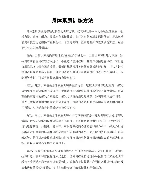 身体素质训练方法