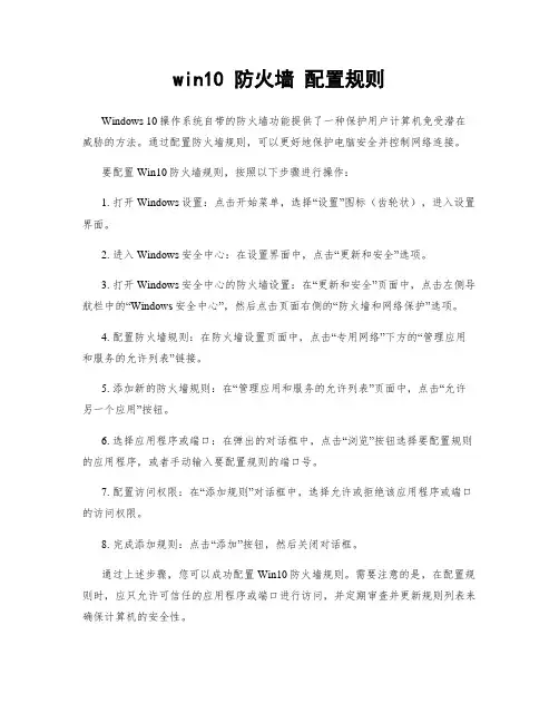 win10 防火墙 配置规则
