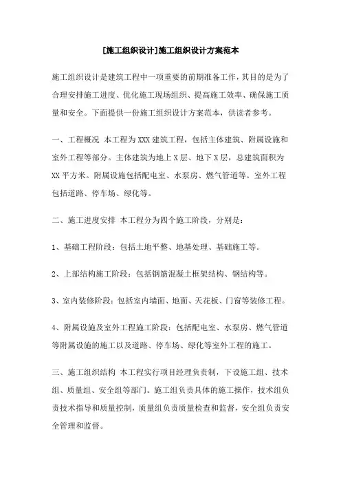 [施工组织设计]施工组织设计方案范本