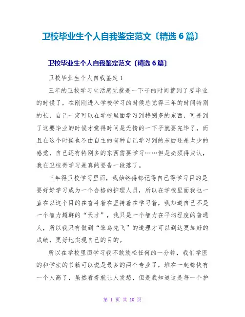 卫校毕业生个人自我鉴定范文(精选6篇)