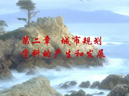 城市规划原理 第二章