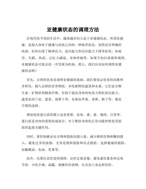 亚健康状态的调理方法