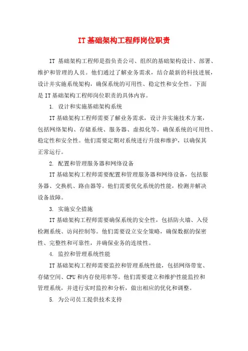 IT基础架构工程师岗位职责