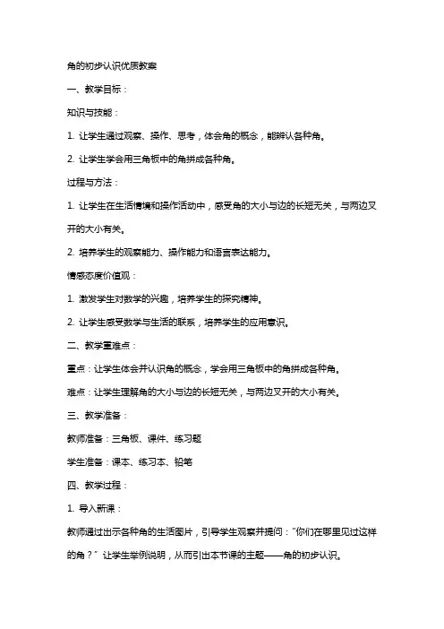角的初步认识教案
