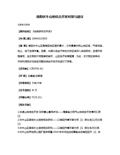 南阳伏牛山地综合开发对策与建议
