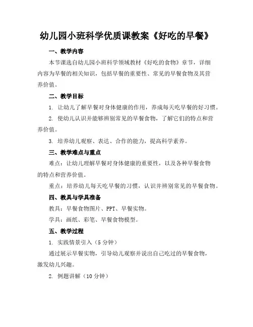 幼儿园小班科学优质课教案《好吃的早餐》