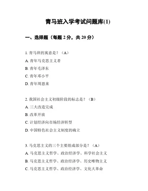 青马班入学考试问题库(1)