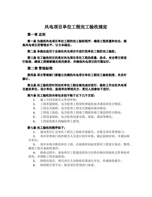 风电项目单位工程完工验收规定