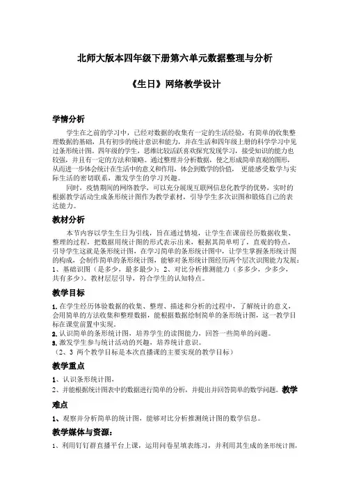 北师大版本四年级下册第六单元数据整理与分析《生日》教学设计