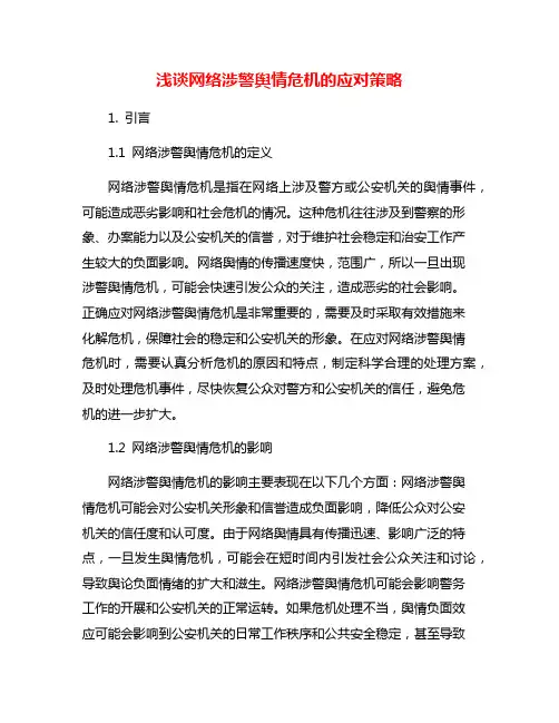 浅谈网络涉警舆情危机的应对策略