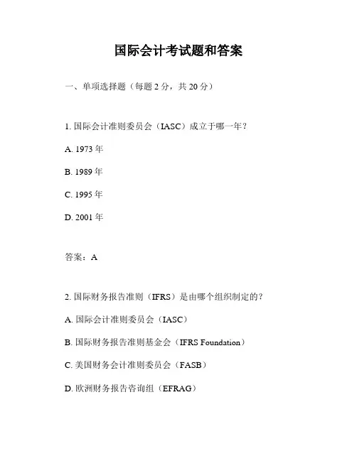 国际会计考试题和答案