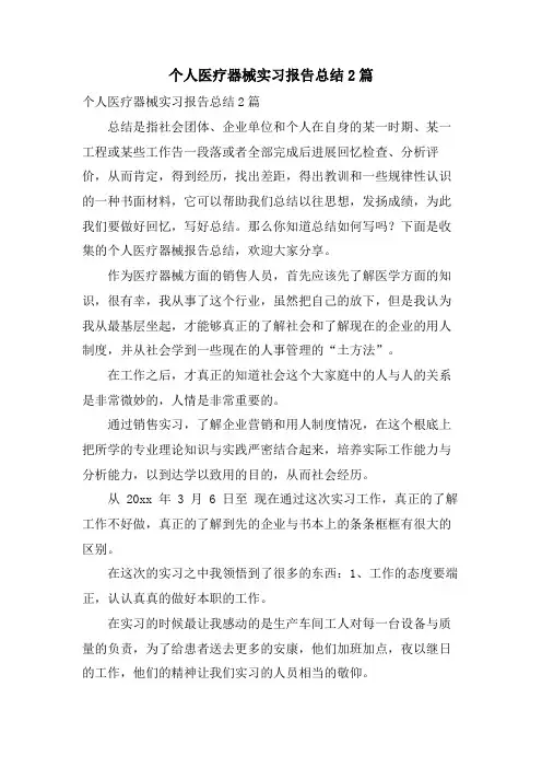 个人医疗器械实习报告总结2篇