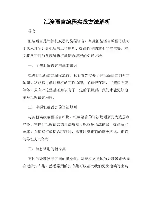 汇编语言编程实践方法解析