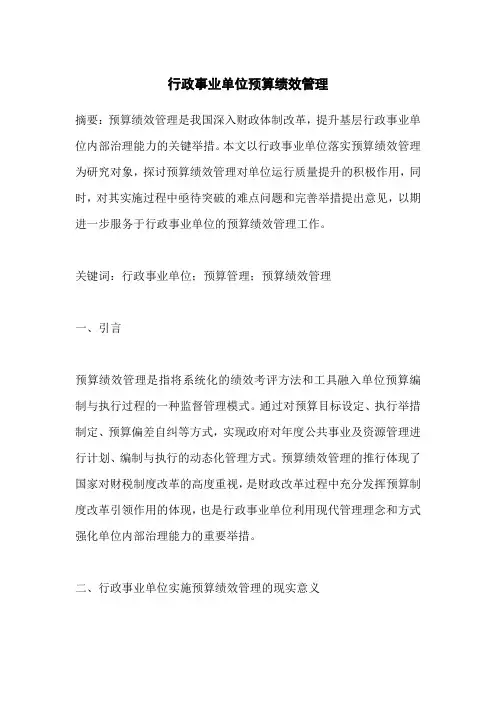 行政事业单位预算绩效管理
