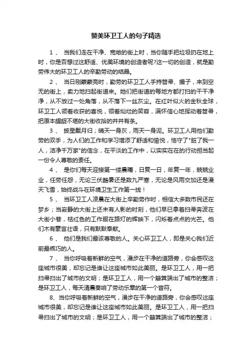 赞美环卫工人的句子精选