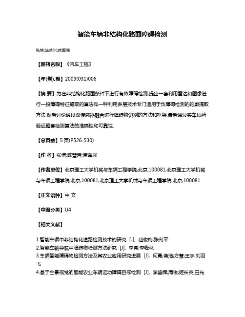 智能车辆非结构化路面障碍检测