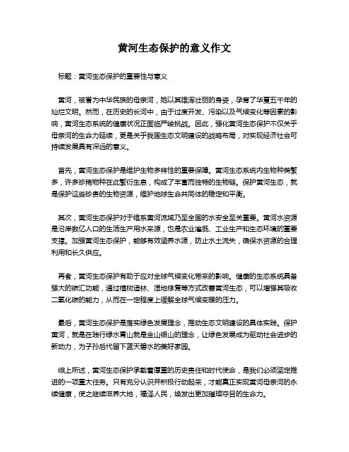 黄河生态保护的意义作文