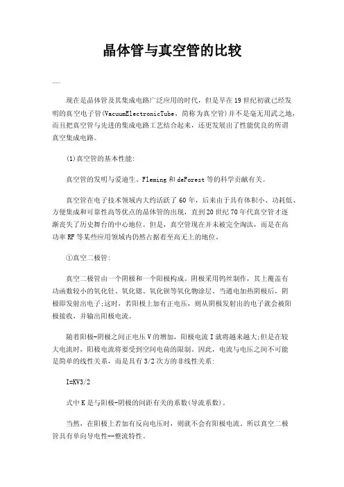 晶体管与真空管的比较