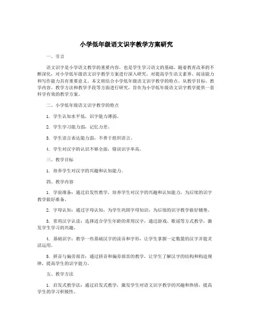 小学低年级语文识字教学方案研究