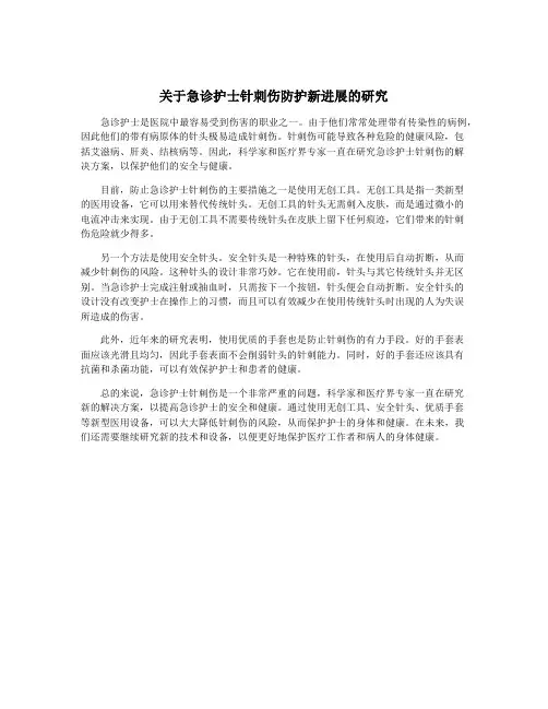关于急诊护士针刺伤防护新进展的研究
