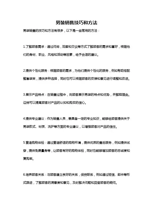 男装销售技巧和方法