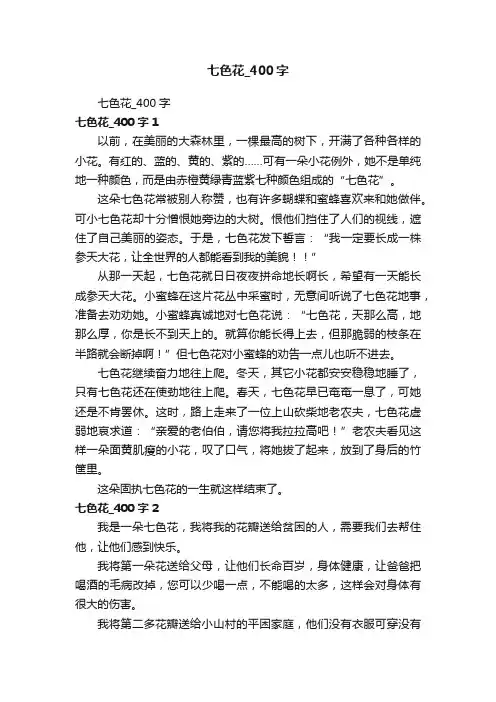 七色花_400字