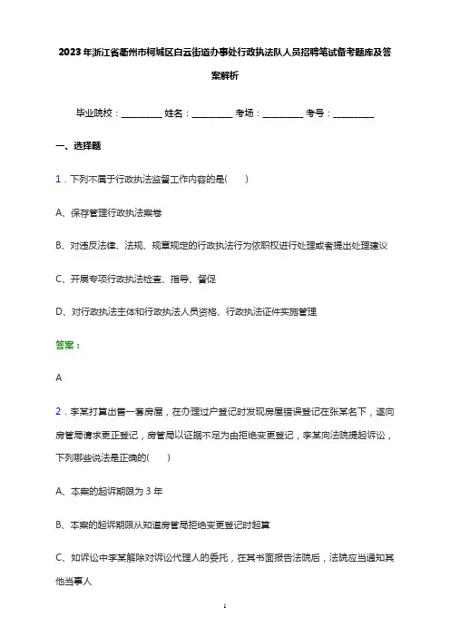2023年浙江省衢州市柯城区白云街道办事处行政执法队人员招聘笔试备考题库及答案解析