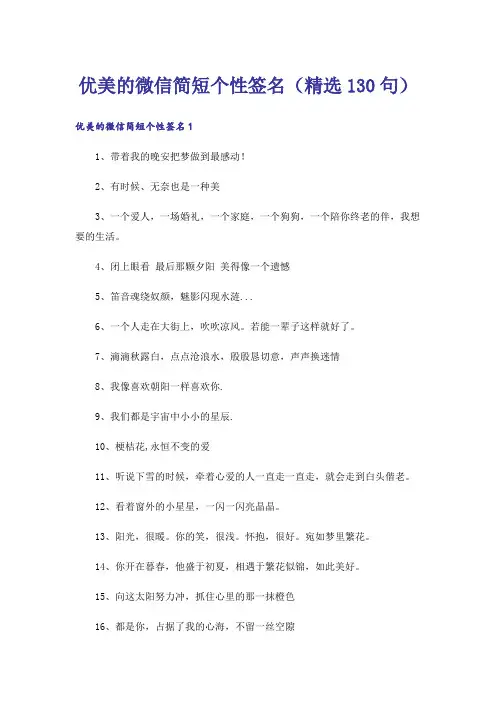 优美的微信简短个性签名(精选130句)
