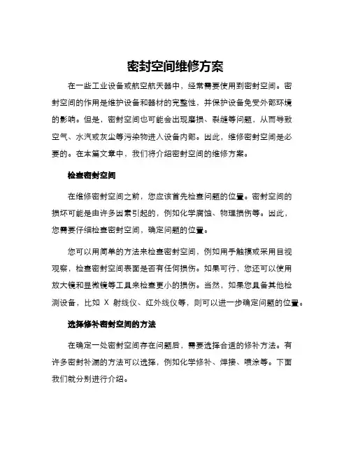 密封空间维修方案
