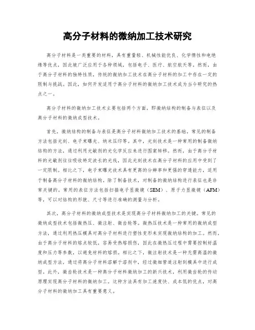 高分子材料的微纳加工技术研究
