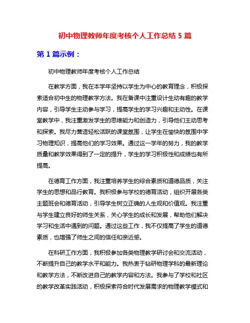 初中物理教师年度考核个人工作总结5篇