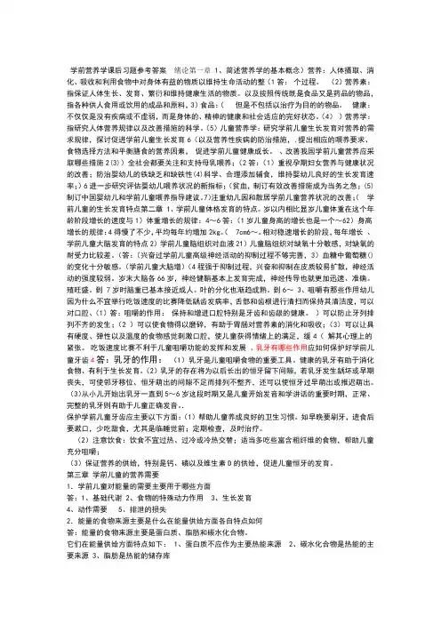 学前营养学课后习题参考答案